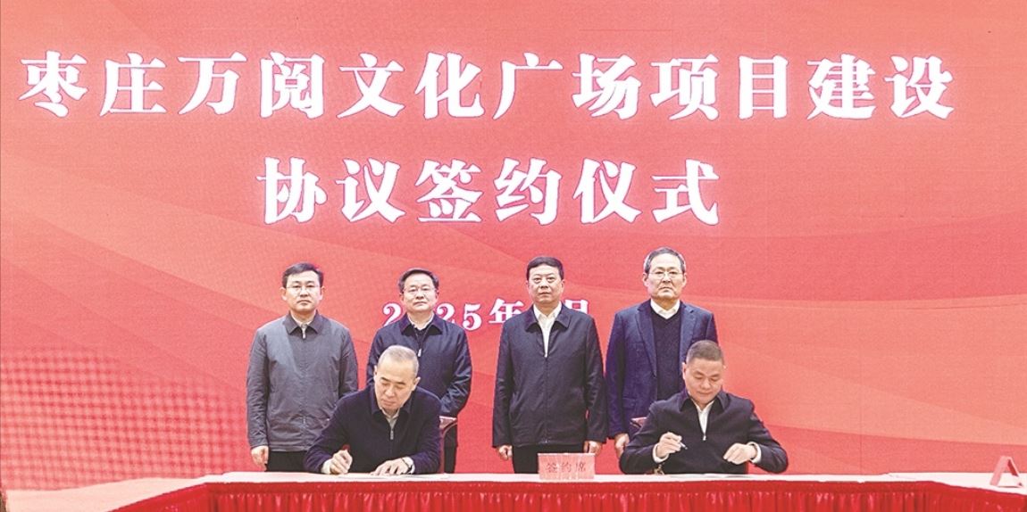 出版集团与枣庄市人民政府签订枣庄万阅文化广场项目建设协议