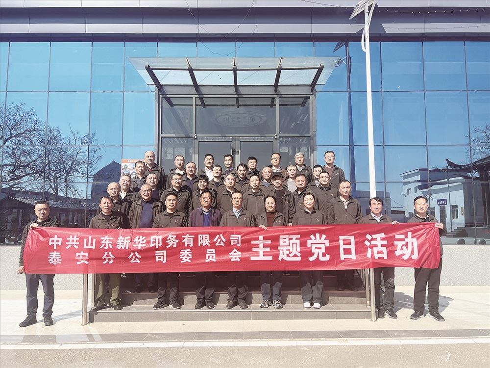 新华印务泰安分公司党委开展主题党日活动